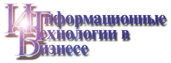 ЗАО «Информационные технологии в бизнесе»